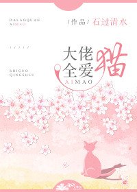 大佬全愛貓[穿書]