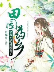 田園藥鄉：惡毒女配成團寵了