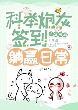 科舉炮灰簽到躺贏日常