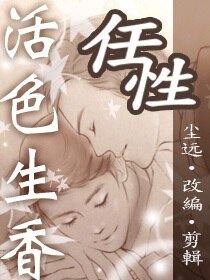 （BL/活色生香同人）尘远活色生香正确的打开方式