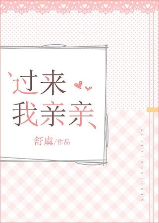 过来我亲亲
